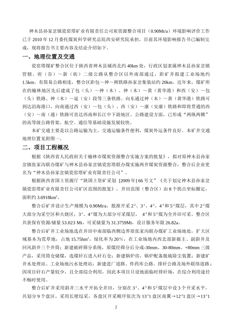 神木县孙家岔镇瓷窑塔矿业有限责任_第2页