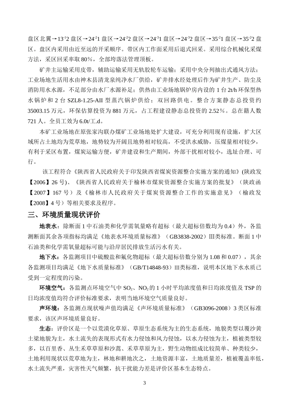 神木县孙家岔镇瓷窑塔矿业有限责任_第3页