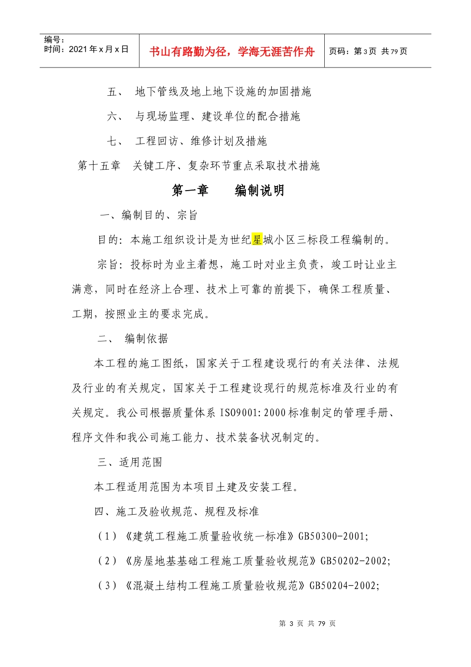 鄂尔多斯世纪星城小区第三标段施工组织设计_第3页