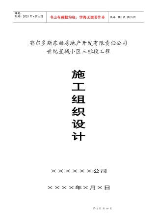 鄂尔多斯世纪星城小区第三标段施工组织设计