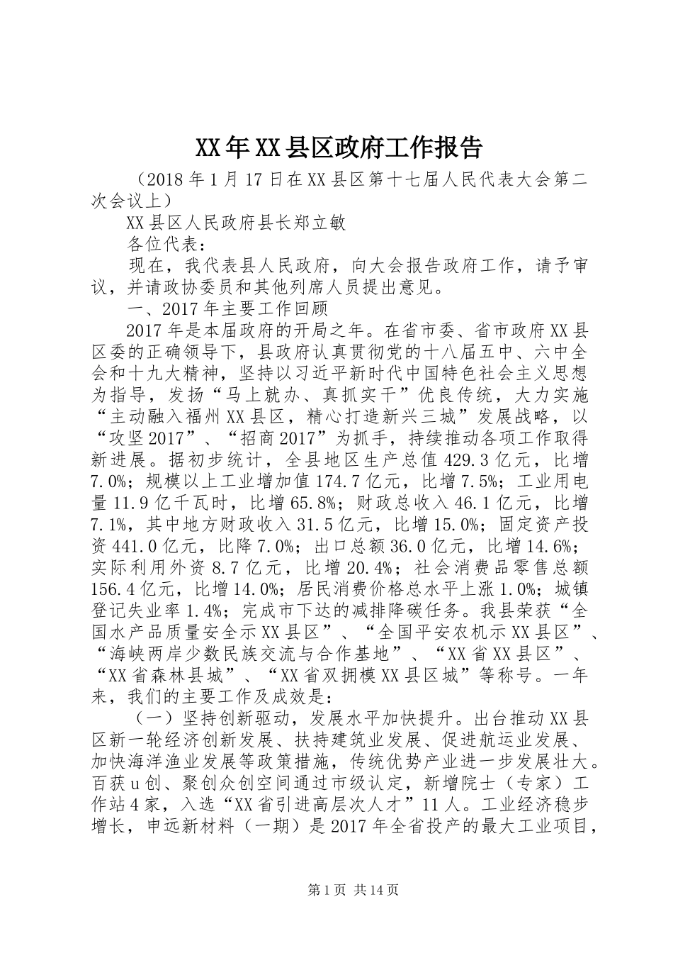 XX年XX县区政府工作报告_7 (19)_第1页