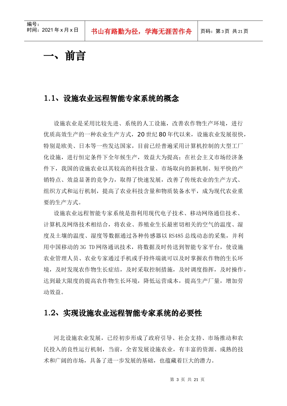移动设施农业远程智能专家系统解决方案_第3页