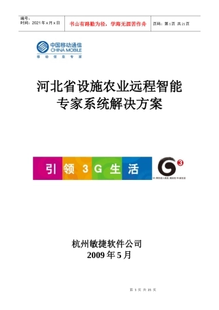 移动设施农业远程智能专家系统解决方案