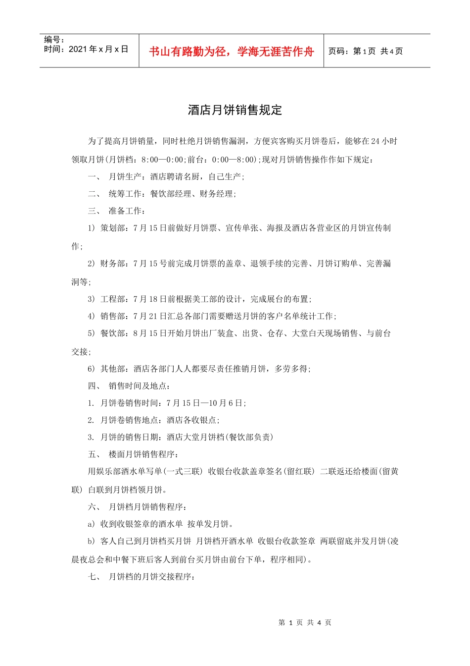 酒店月饼销售规定_第1页