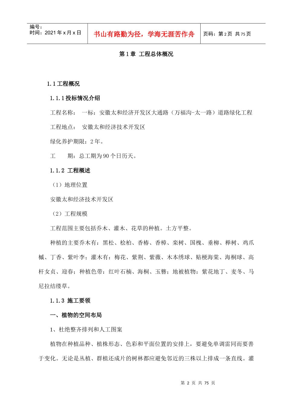 经济开发区道路景观绿化工程技术标范本_第2页