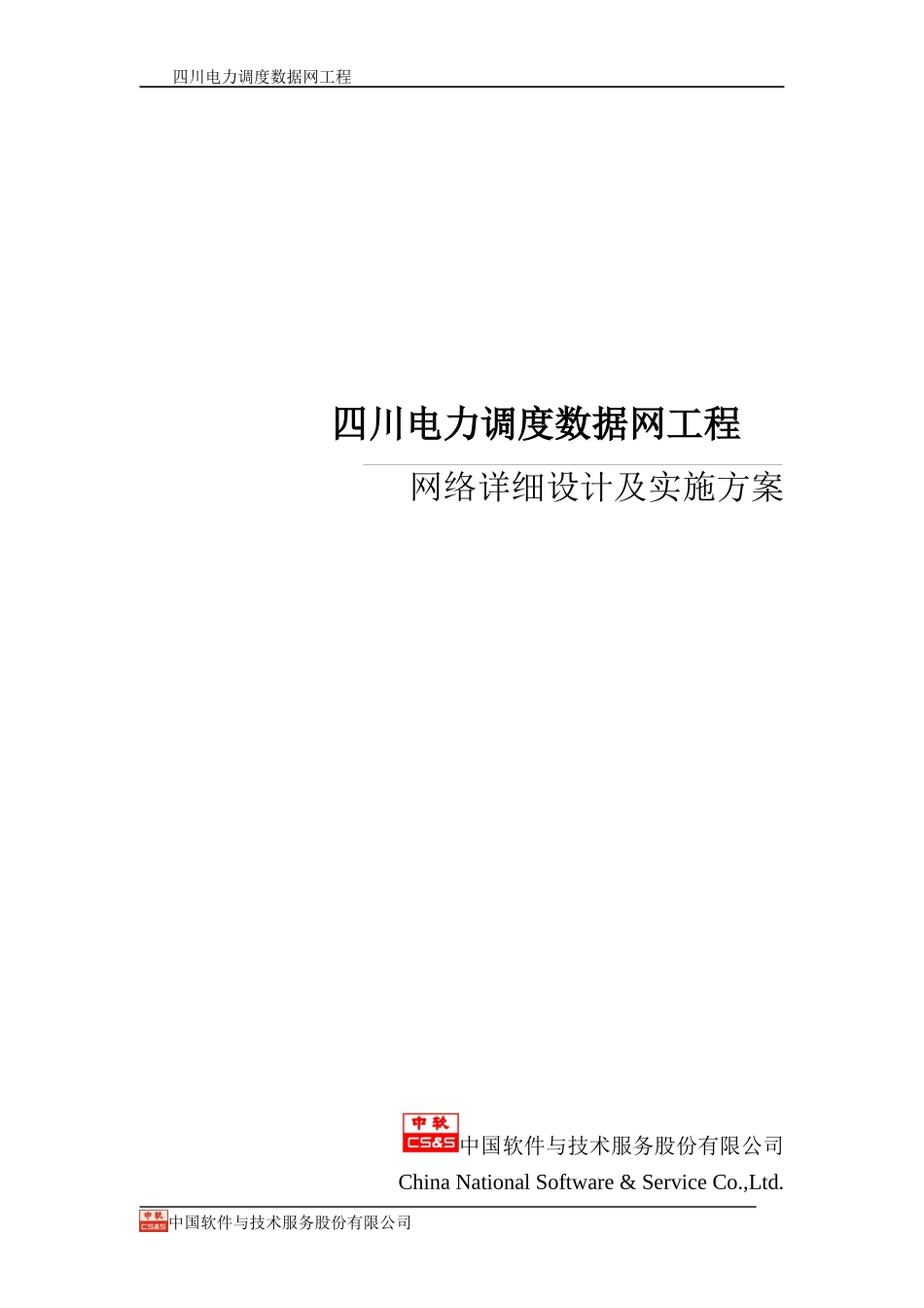 电力调度数据网工程网络详细设计及实施方案_第1页