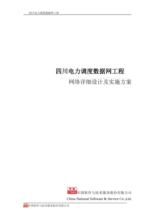 电力调度数据网工程网络详细设计及实施方案