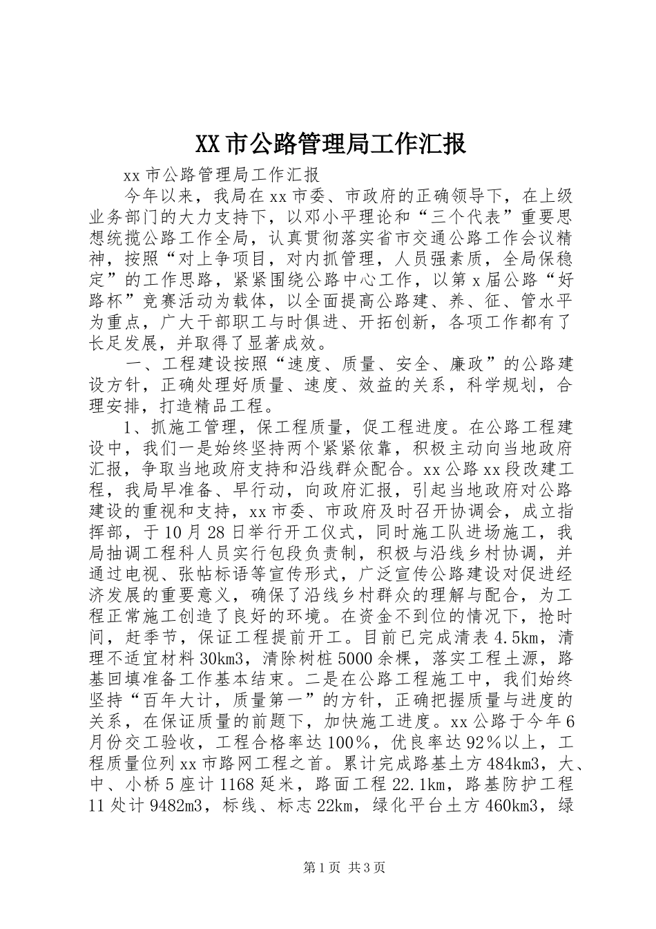 XX市公路管理局工作汇报_第1页