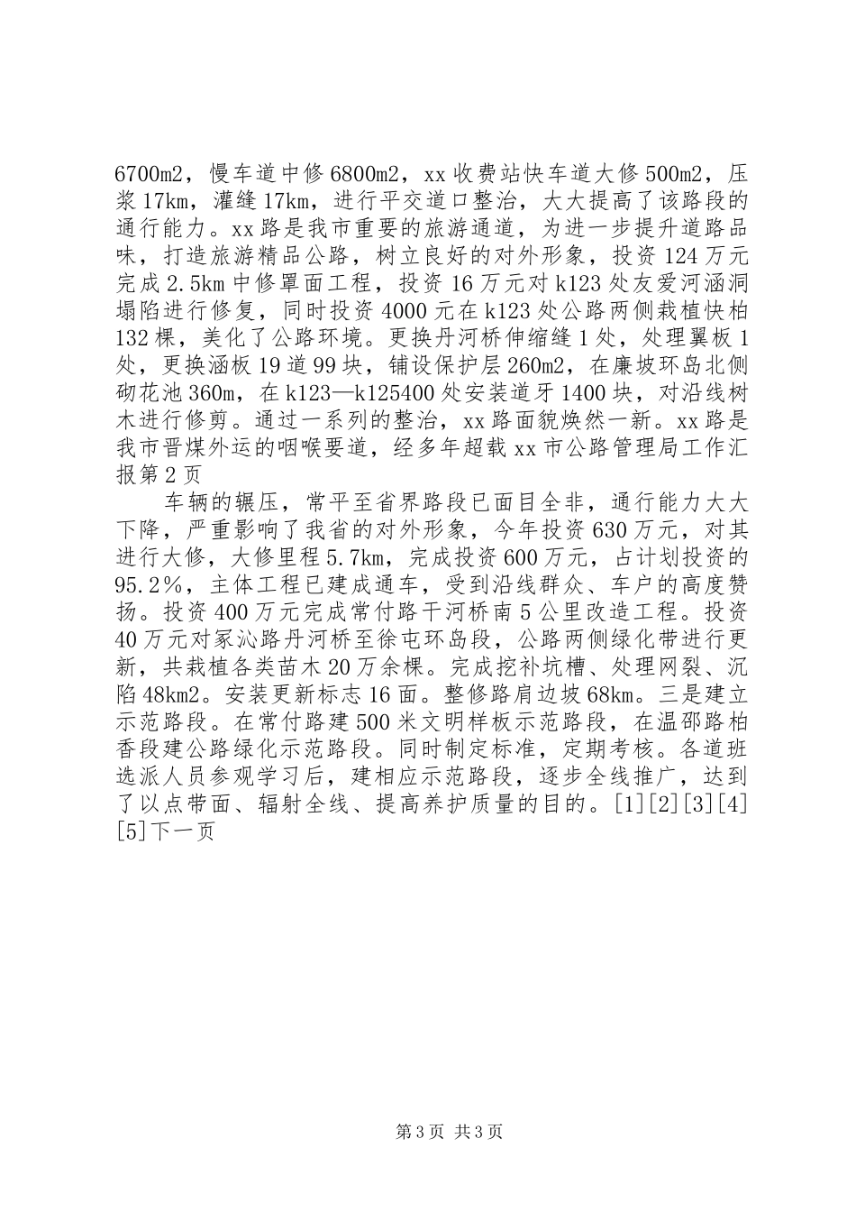 XX市公路管理局工作汇报_第3页
