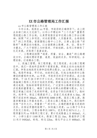 XX市公路管理局工作汇报