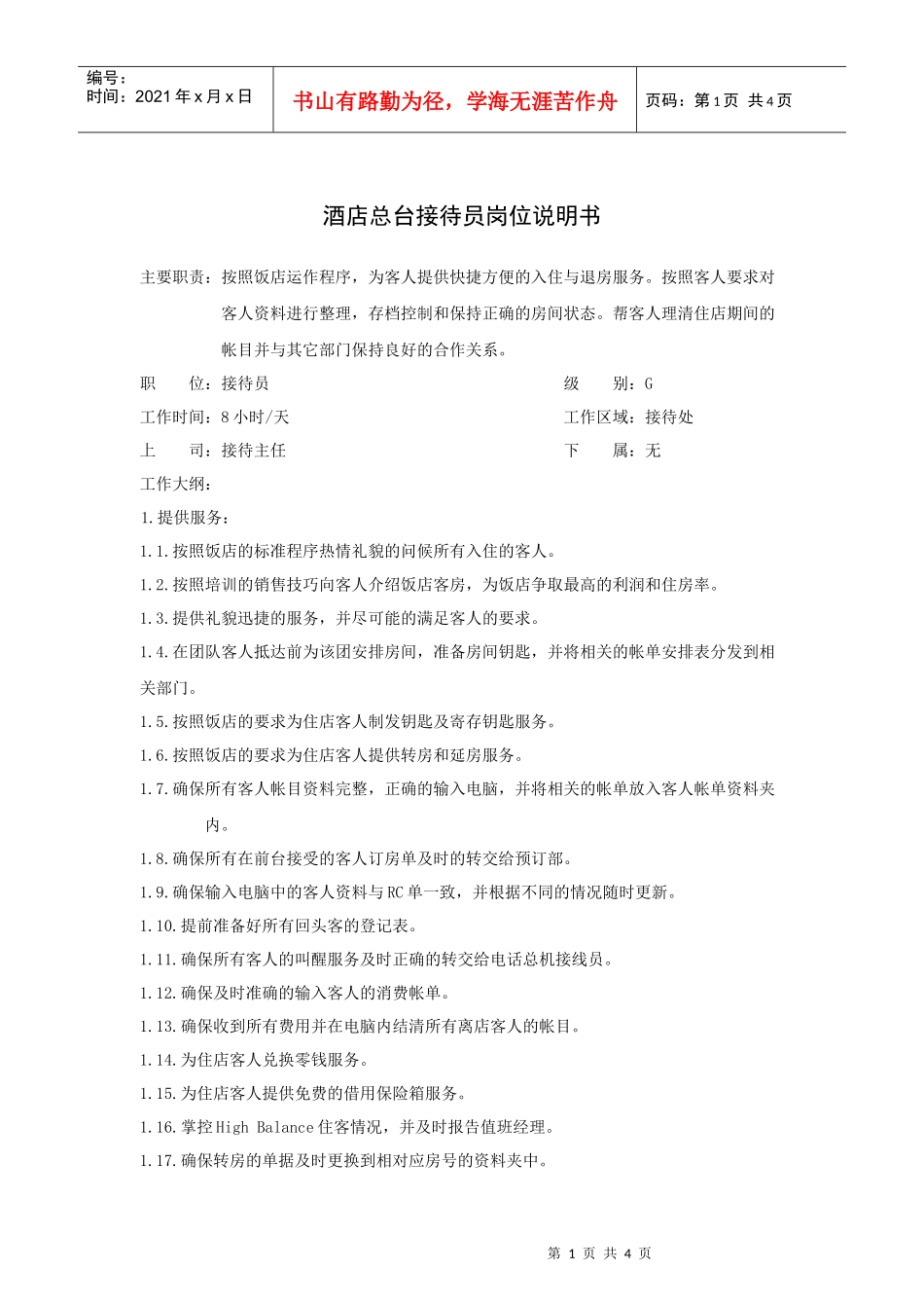 酒店总台接待员岗位说明书_第1页