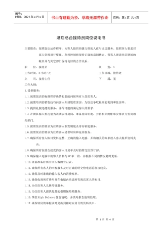 酒店总台接待员岗位说明书