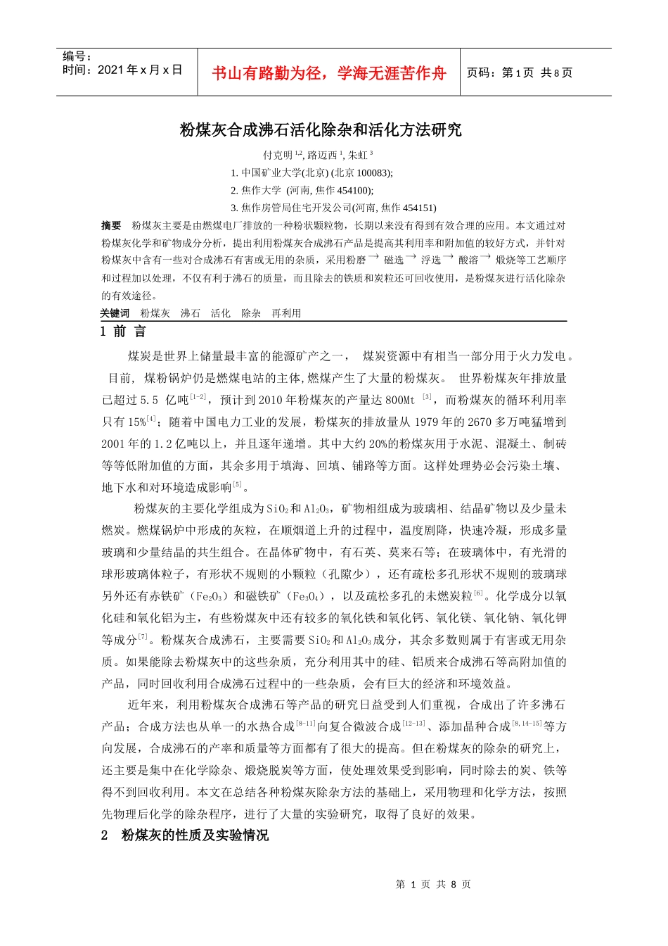 粉煤灰合成沸石除杂和活化方法研究_第1页