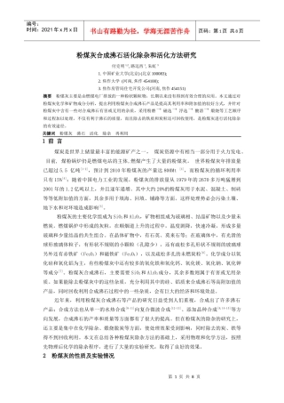 粉煤灰合成沸石除杂和活化方法研究