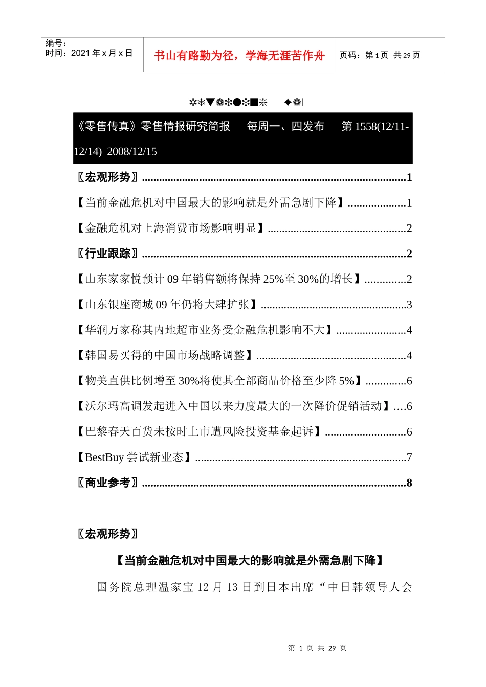 零售行业：当前金融危机对中国最大的影响就是外需急剧下降_第1页