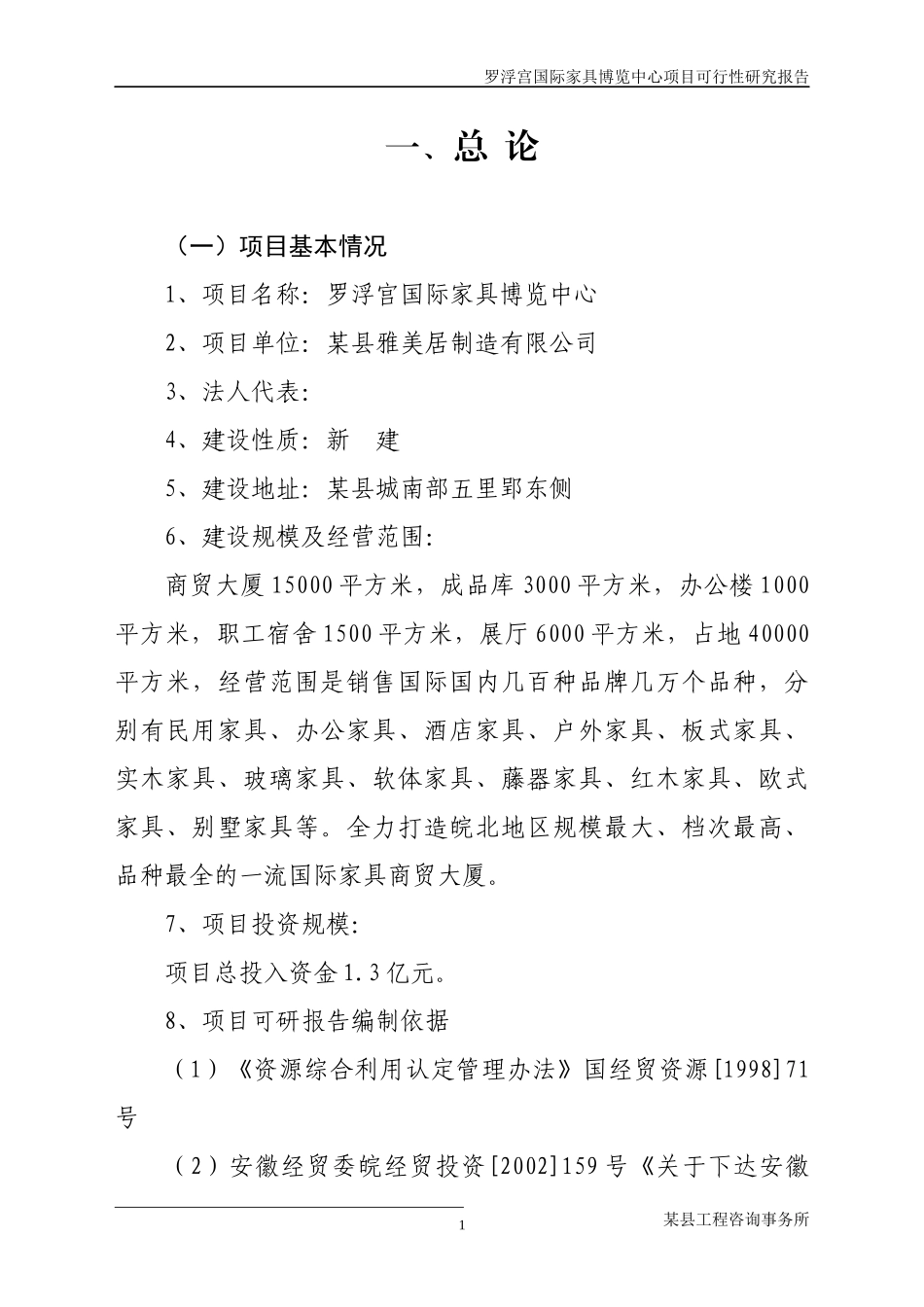 罗浮宫国际家具博览中心项目可行性研究报告_第1页