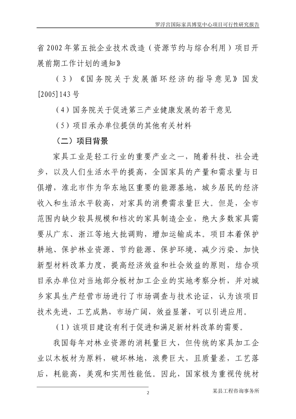 罗浮宫国际家具博览中心项目可行性研究报告_第2页