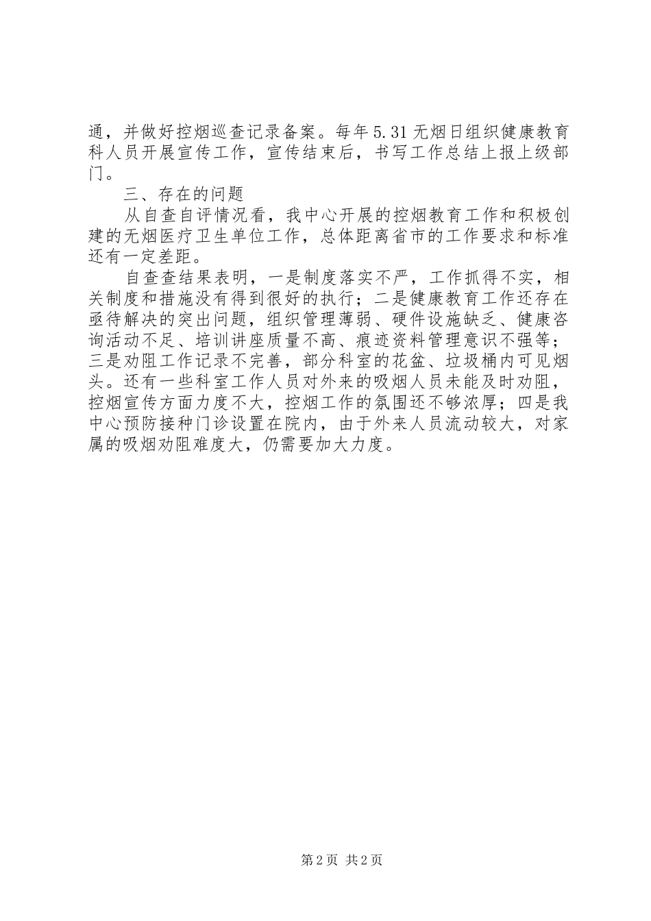 XX年疾控中心控烟工作自查报告_第2页