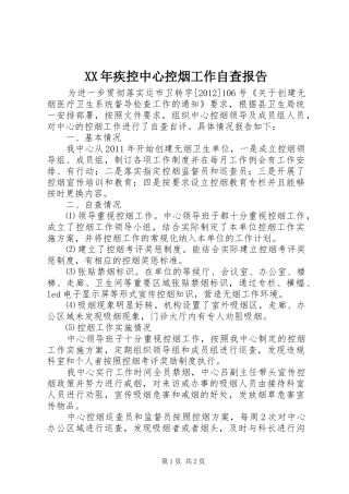 XX年疾控中心控烟工作自查报告