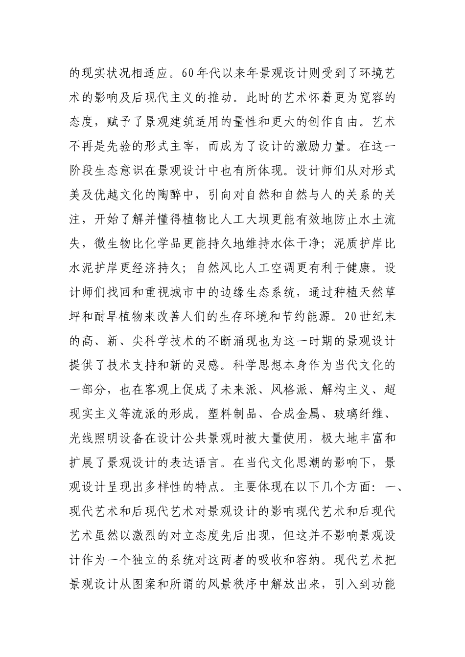 浅析当代文化对景观设计的影响_第2页