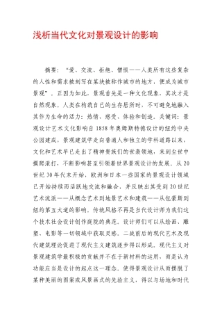浅析当代文化对景观设计的影响