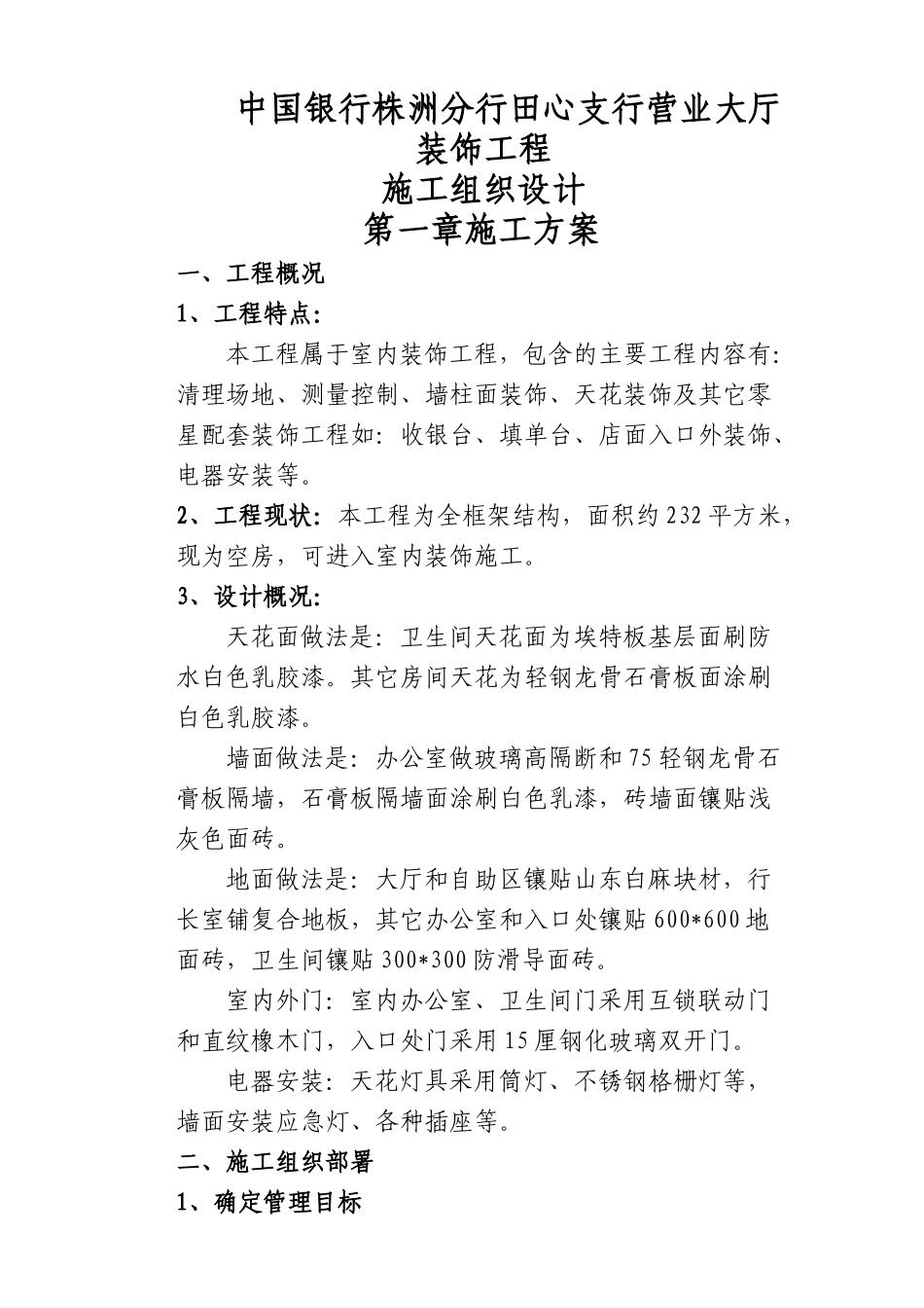 某银行装修工程_第1页