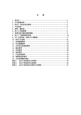 某食品公司的HACCP程序