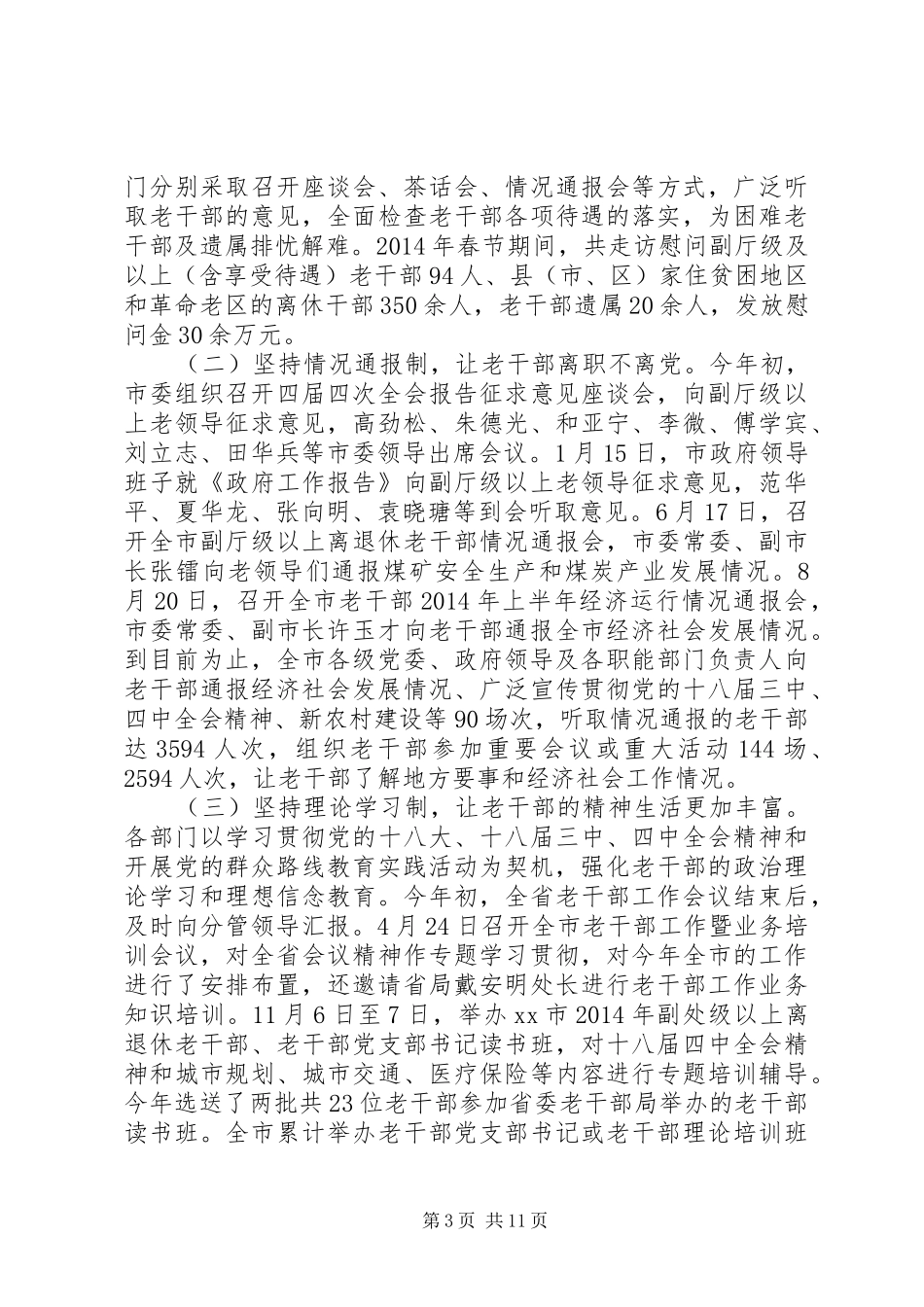 XX年市委老干部局工作情况报告_第3页