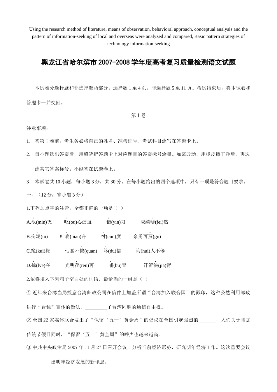 模拟卷黑龙江省哈尔滨市XXXX-XXXX学年度高考复习质量检测语文_第1页