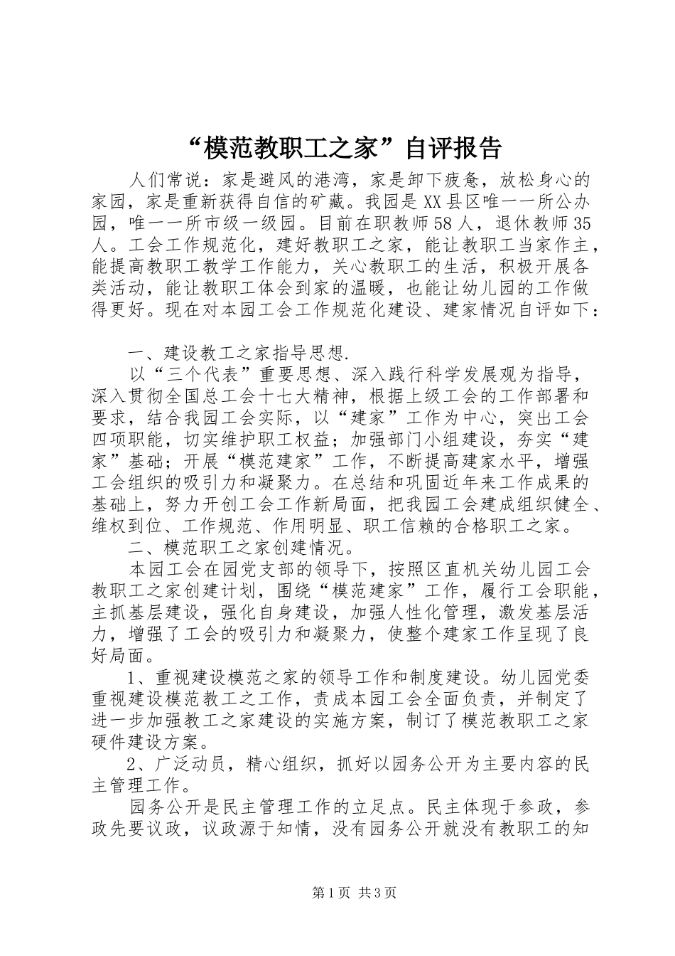 “模范教职工之家”自评报告_第1页