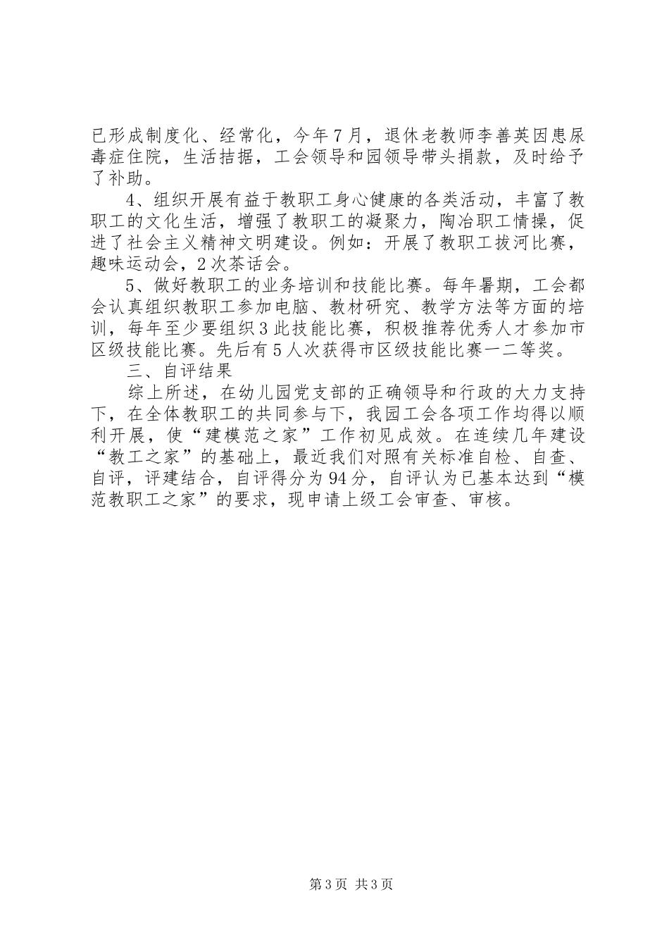 “模范教职工之家”自评报告_第3页