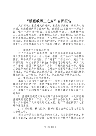 “模范教职工之家”自评报告
