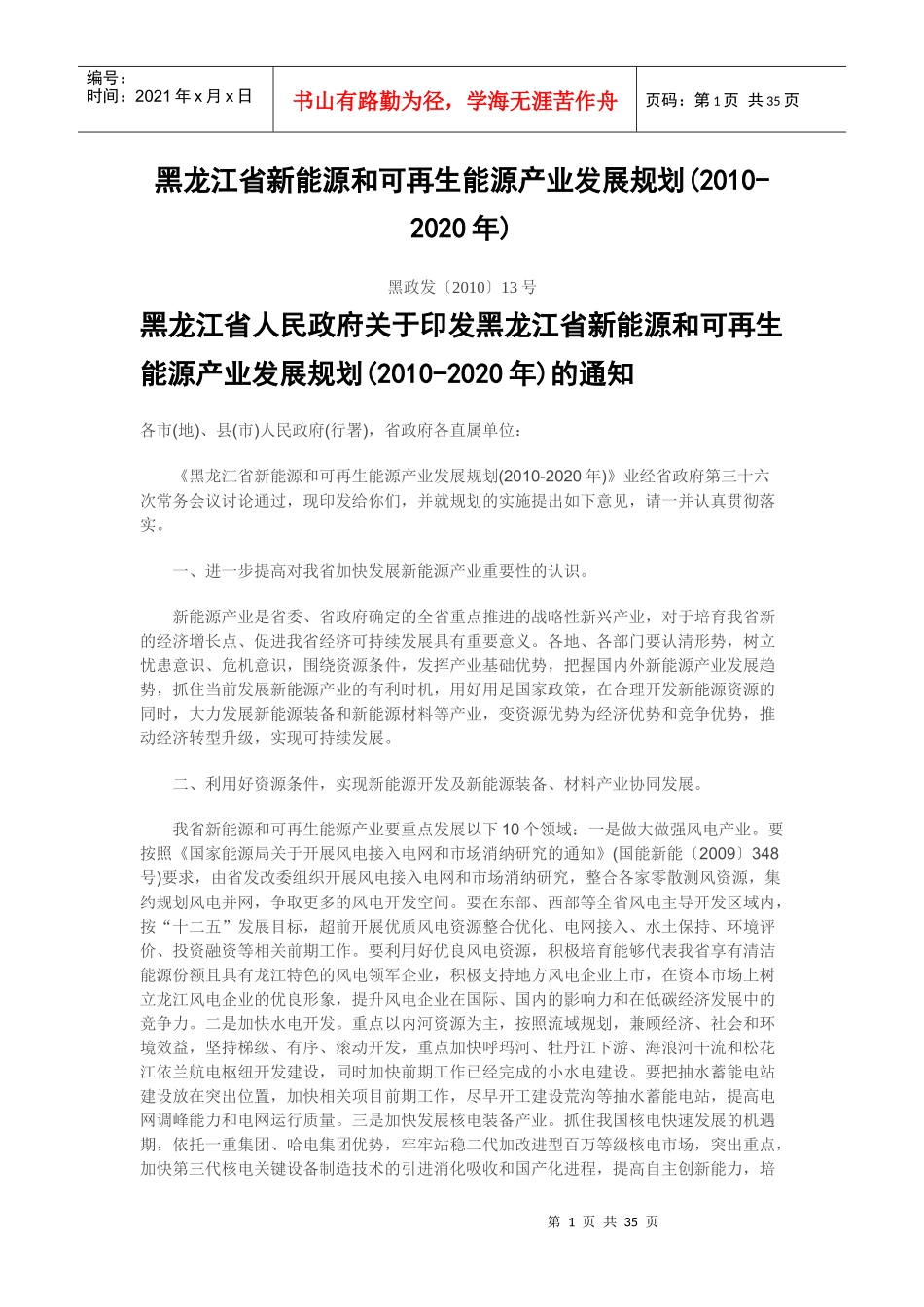 黑龙江省新能源和可再生能源产业发展规划_第1页