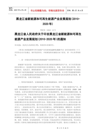 黑龙江省新能源和可再生能源产业发展规划
