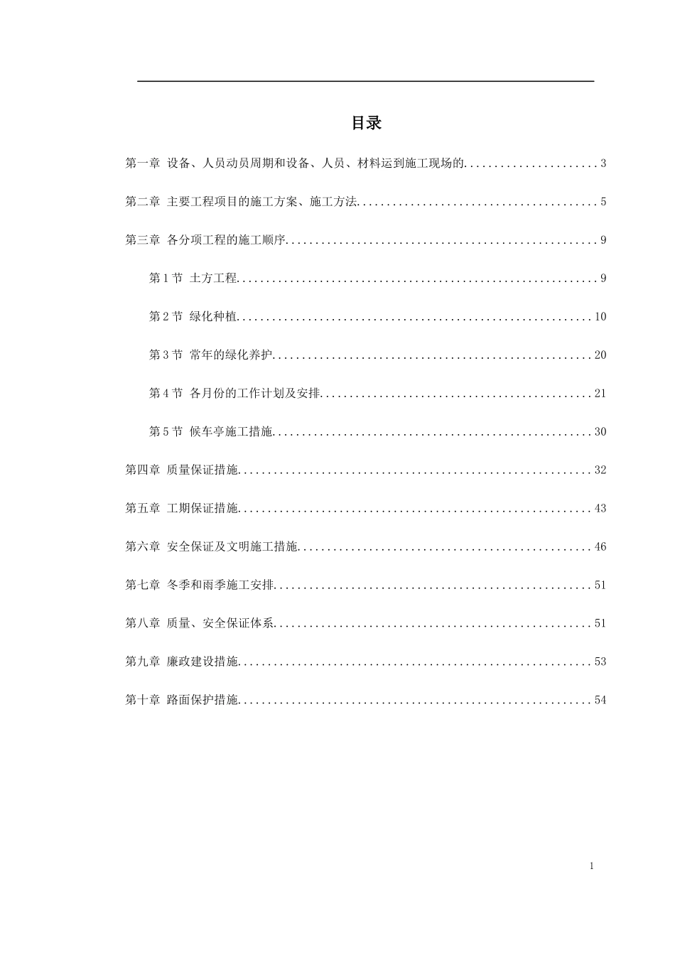 绿化工程施工组织设计方案(DOC 54页)_第1页