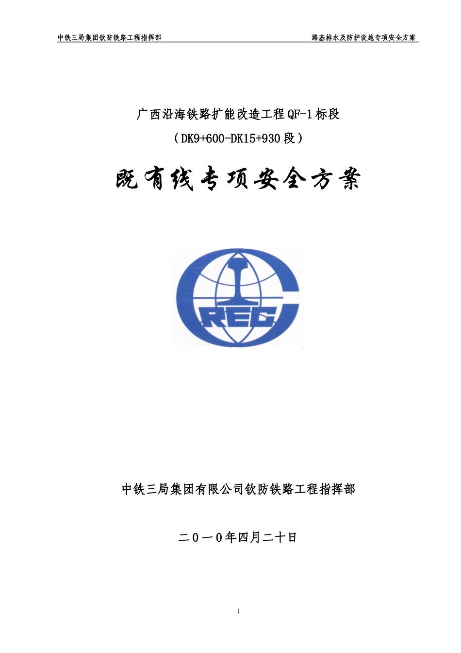 路基排水及防护安全专项施工方案_第1页