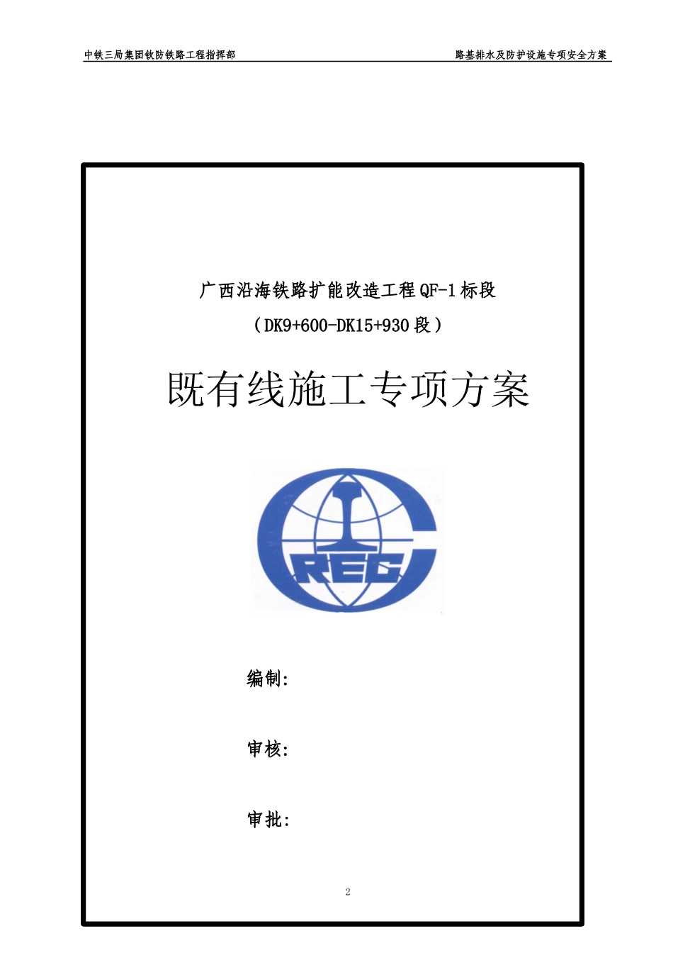 路基排水及防护安全专项施工方案_第2页