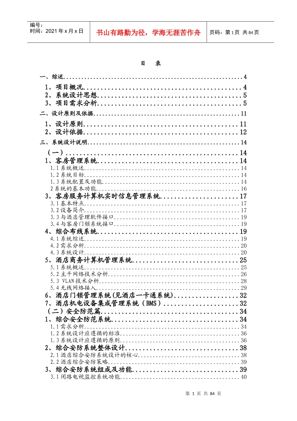 酒店弱电系统工程方案培训资料_第1页