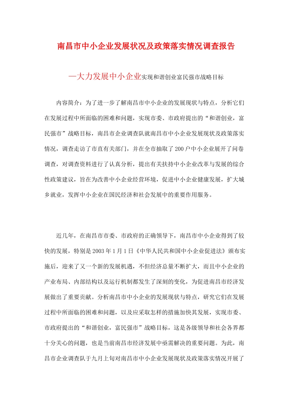 南昌市中小企业发展状况及政策落实情况调查报告_第1页