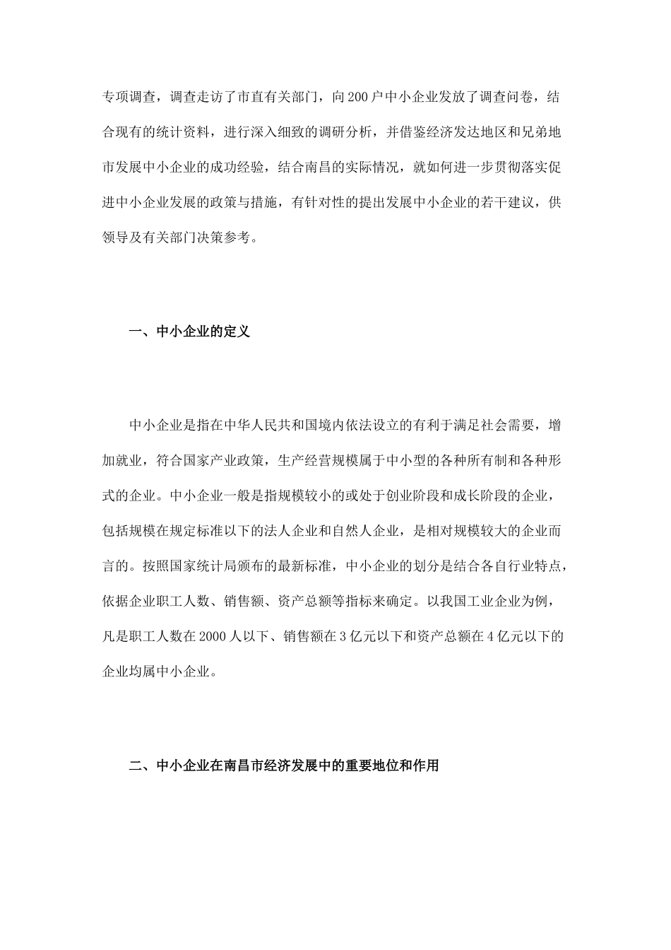 南昌市中小企业发展状况及政策落实情况调查报告_第2页