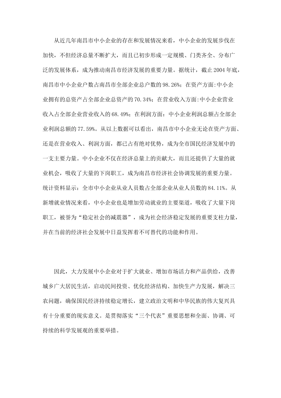 南昌市中小企业发展状况及政策落实情况调查报告_第3页