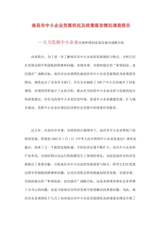 南昌市中小企业发展状况及政策落实情况调查报告