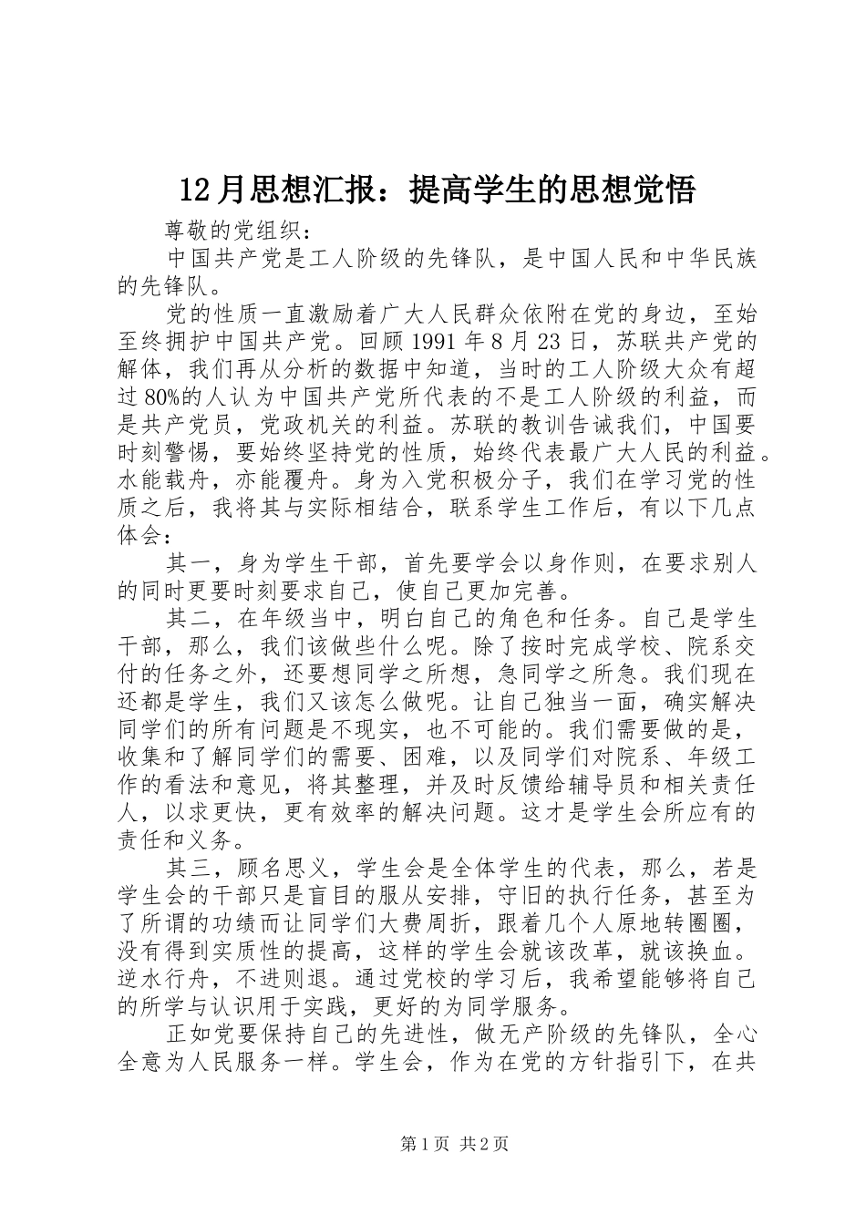 12月思想汇报：提高学生的思想觉悟_第1页