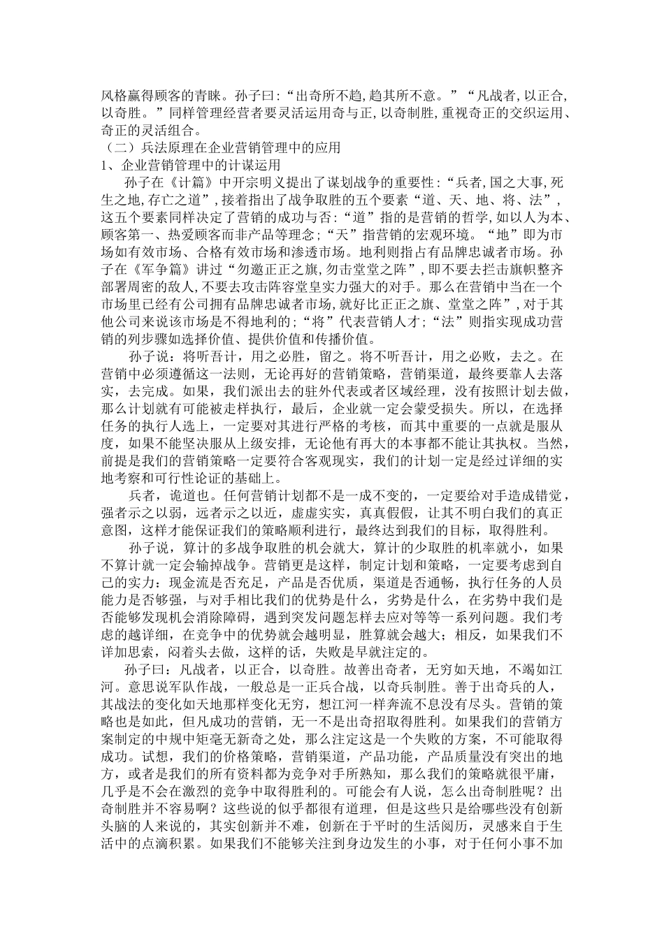 浅析孙子兵法在企业营销管理中的应用_第3页