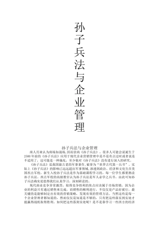 浅析孙子兵法在企业营销管理中的应用