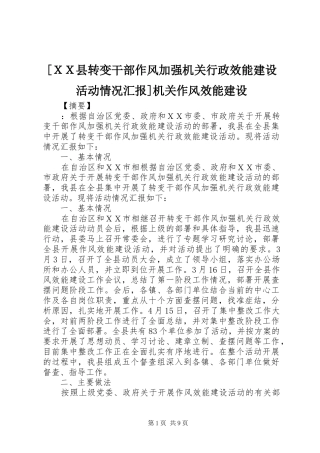 [ＸＸ县转变干部作风加强机关行政效能建设活动情况汇报]机关作风效能建设
