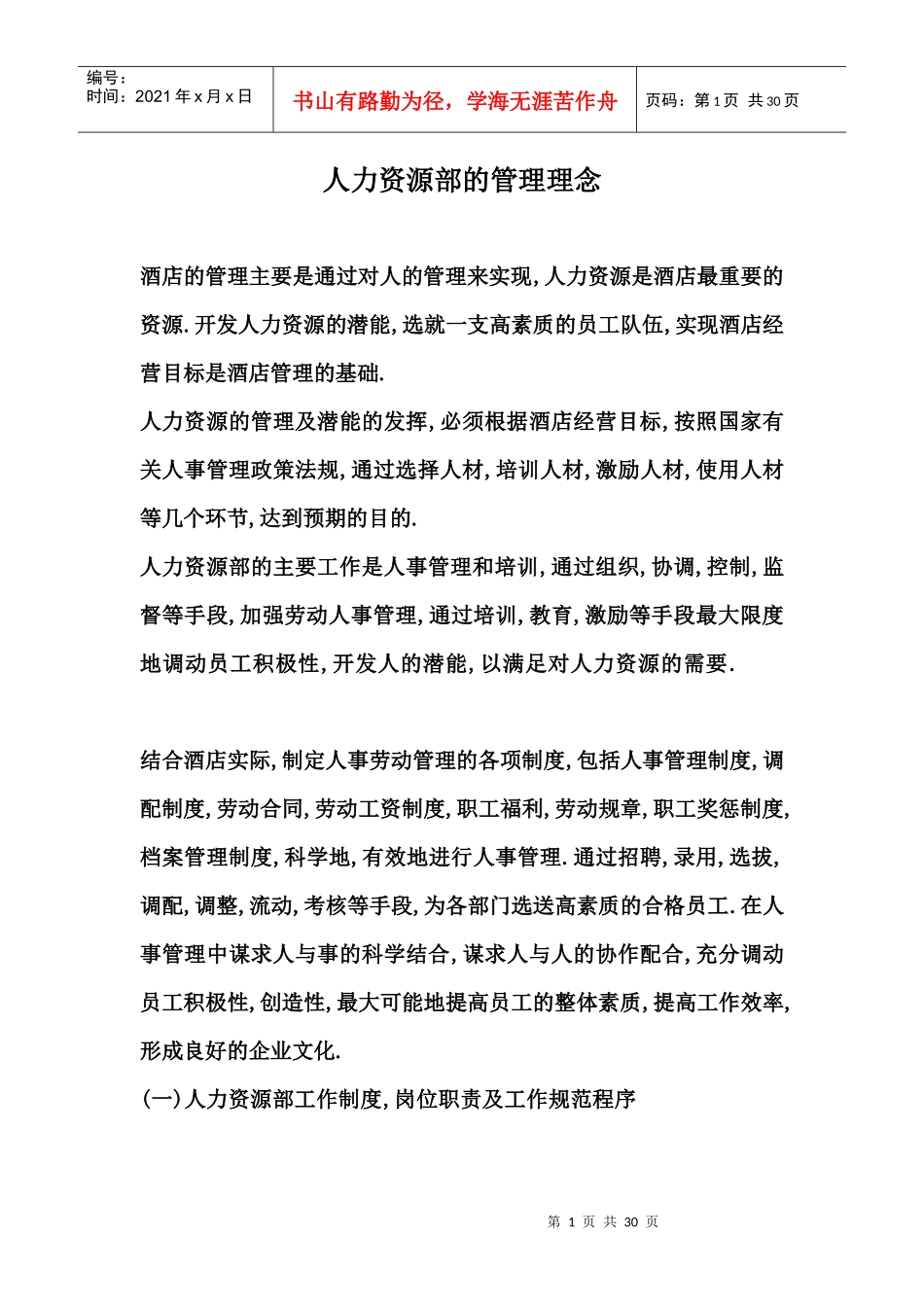 酒店人力资源部 Microsoft Word 文档_第1页