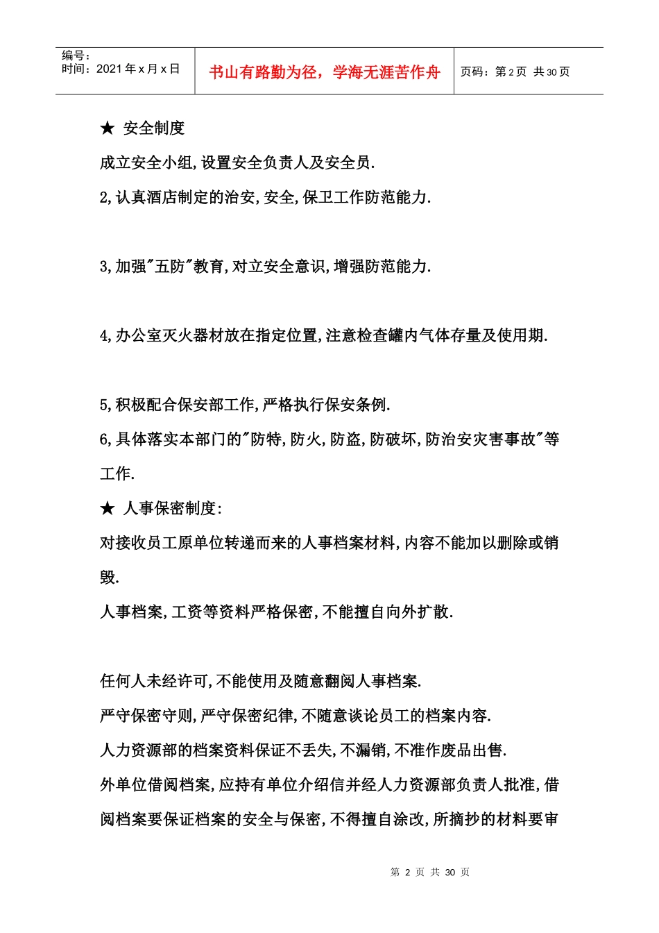 酒店人力资源部 Microsoft Word 文档_第2页