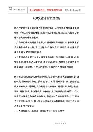 酒店人力资源部 Microsoft Word 文档