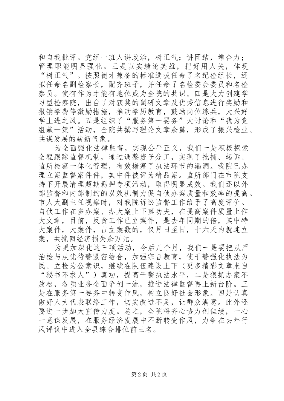 （县人民检察院）在行风评议调度会上的汇报_第2页